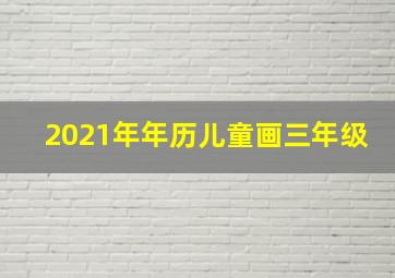 2021年年历儿童画三年级