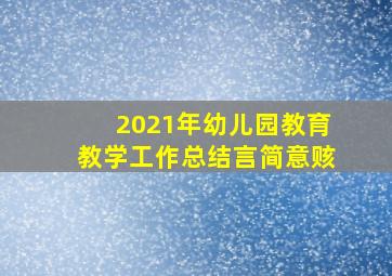 2021年幼儿园教育教学工作总结言简意赅