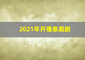 2021年开播泰腐剧