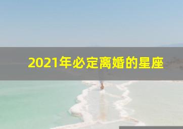 2021年必定离婚的星座