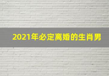 2021年必定离婚的生肖男