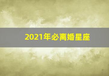 2021年必离婚星座