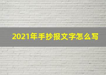 2021年手抄报文字怎么写