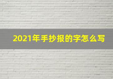 2021年手抄报的字怎么写