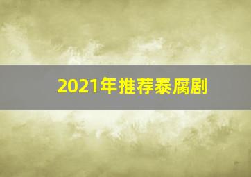 2021年推荐泰腐剧