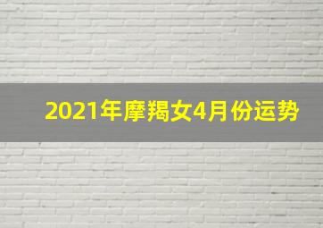 2021年摩羯女4月份运势