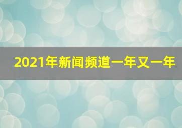 2021年新闻频道一年又一年