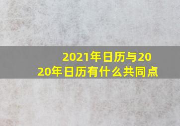 2021年日历与2020年日历有什么共同点