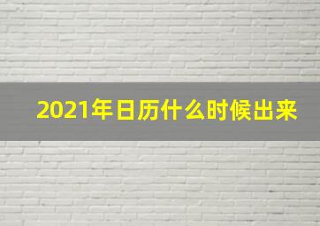 2021年日历什么时候出来