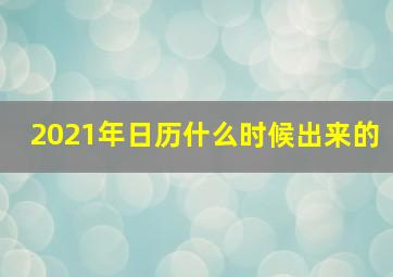 2021年日历什么时候出来的