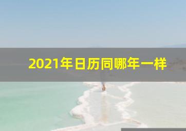 2021年日历同哪年一样