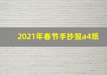 2021年春节手抄报a4纸