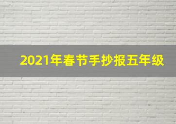 2021年春节手抄报五年级