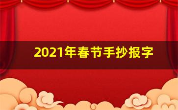 2021年春节手抄报字