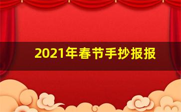 2021年春节手抄报报