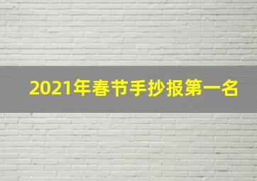 2021年春节手抄报第一名