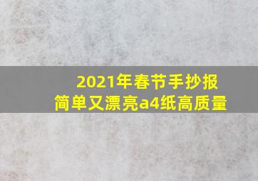 2021年春节手抄报简单又漂亮a4纸高质量