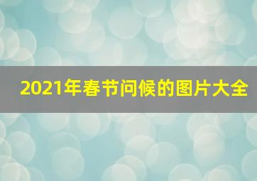 2021年春节问候的图片大全