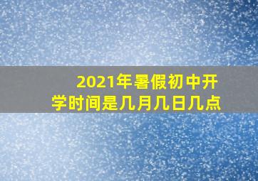 2021年暑假初中开学时间是几月几日几点