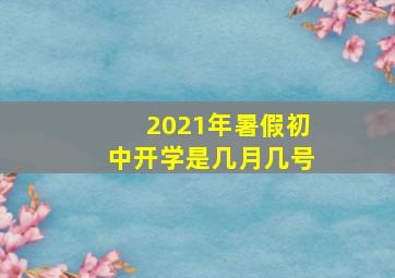 2021年暑假初中开学是几月几号