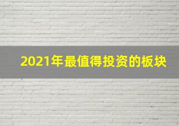 2021年最值得投资的板块