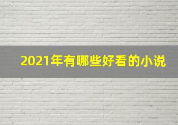 2021年有哪些好看的小说