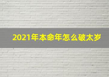 2021年本命年怎么破太岁