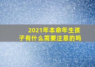 2021年本命年生孩子有什么需要注意的吗