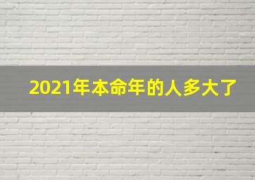 2021年本命年的人多大了