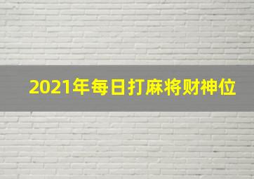 2021年每日打麻将财神位