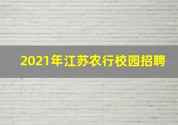 2021年江苏农行校园招聘