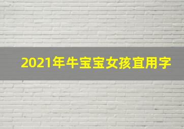 2021年牛宝宝女孩宜用字