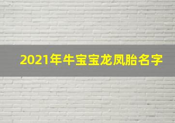 2021年牛宝宝龙凤胎名字