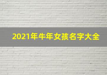 2021年牛年女孩名字大全