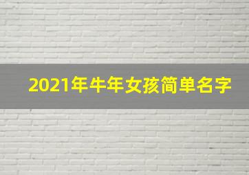 2021年牛年女孩简单名字