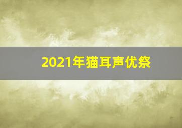 2021年猫耳声优祭