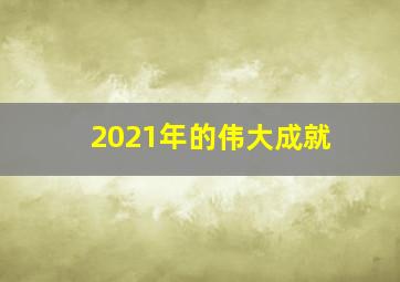 2021年的伟大成就