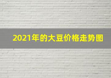 2021年的大豆价格走势图