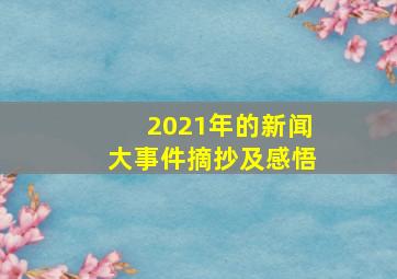 2021年的新闻大事件摘抄及感悟