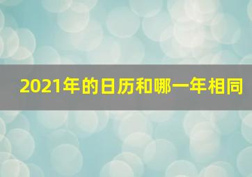 2021年的日历和哪一年相同