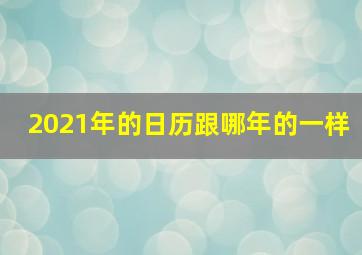 2021年的日历跟哪年的一样