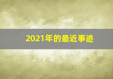 2021年的最近事迹