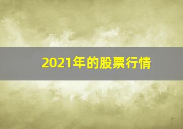 2021年的股票行情