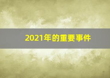 2021年的重要事件