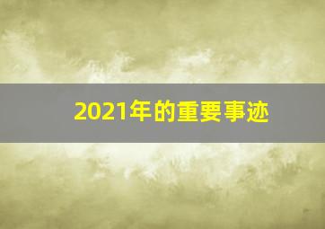 2021年的重要事迹