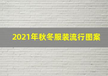 2021年秋冬服装流行图案