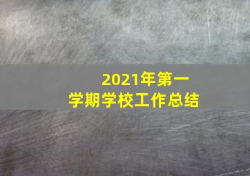 2021年第一学期学校工作总结