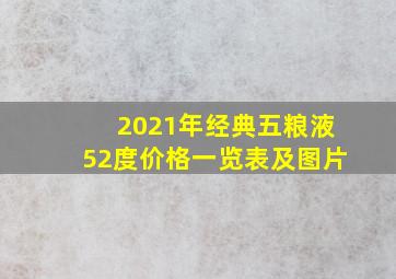 2021年经典五粮液52度价格一览表及图片