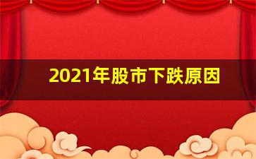 2021年股市下跌原因