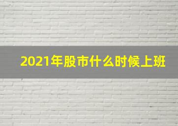 2021年股市什么时候上班